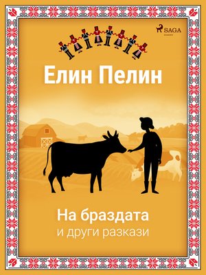 cover image of На браздата и други разкази